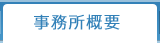 事業所概要