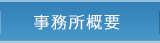 事業所概要