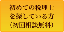 初めての税理士を探している方（初回相談無料）