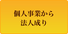 個人事業から法人成り