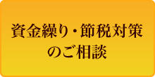 資金繰り・節税対策のご相談